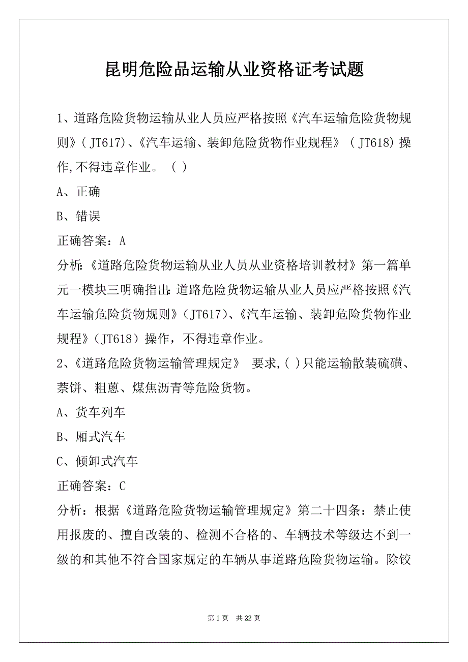 昆明危险品运输从业资格证考试题_第1页