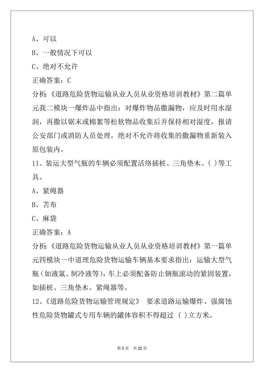 昆明危险品运输从业资格证考试题_第5页