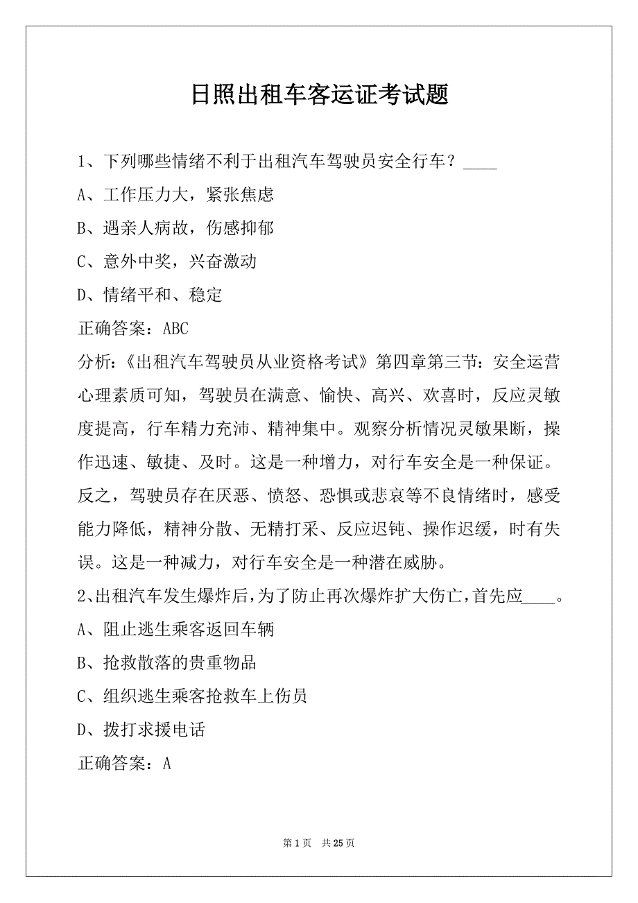 日照出租车客运证考试题_第1页