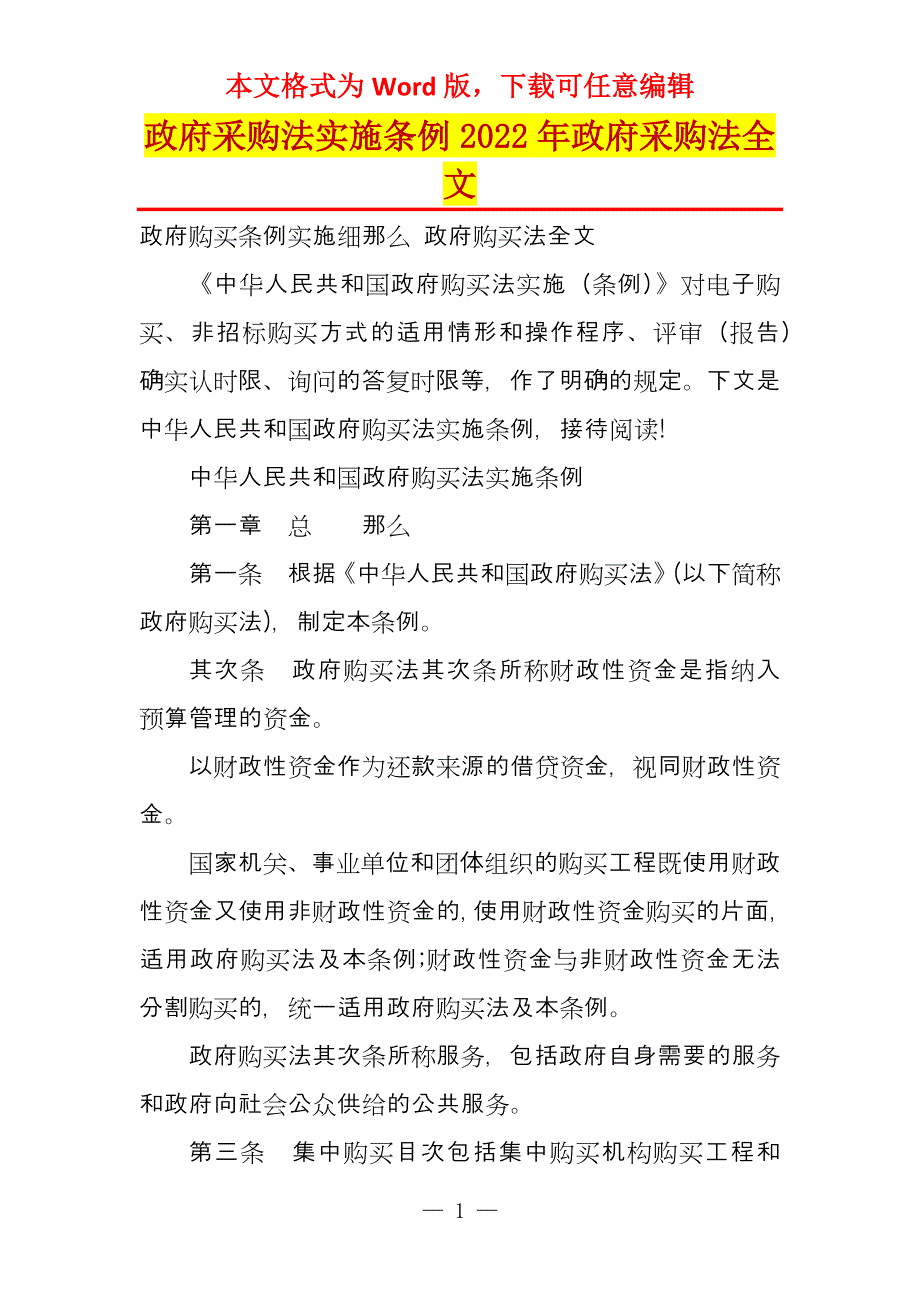 政府采购法实施条例2022年政府采购法全文_第1页