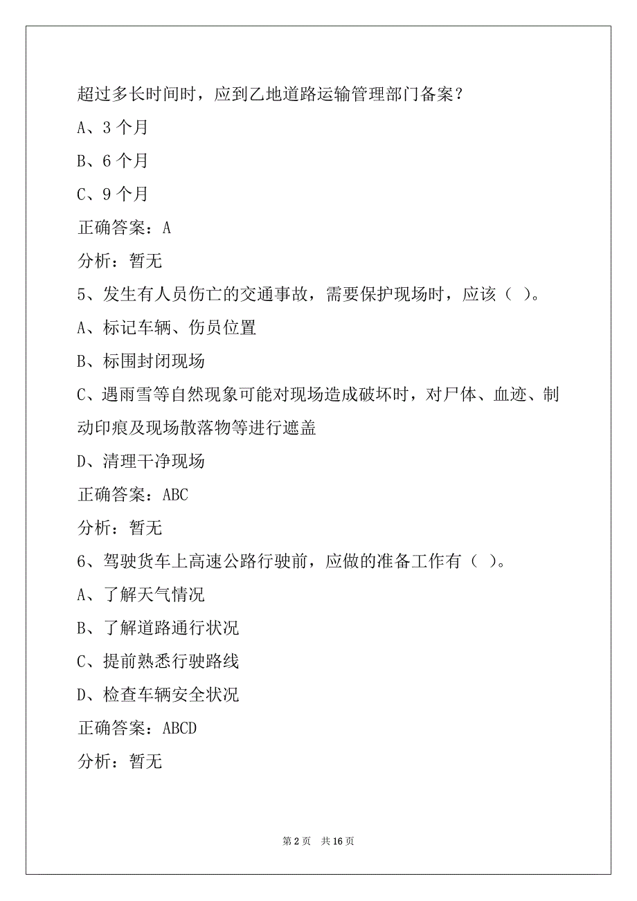 荷泽货运资格证安检考试题_第2页