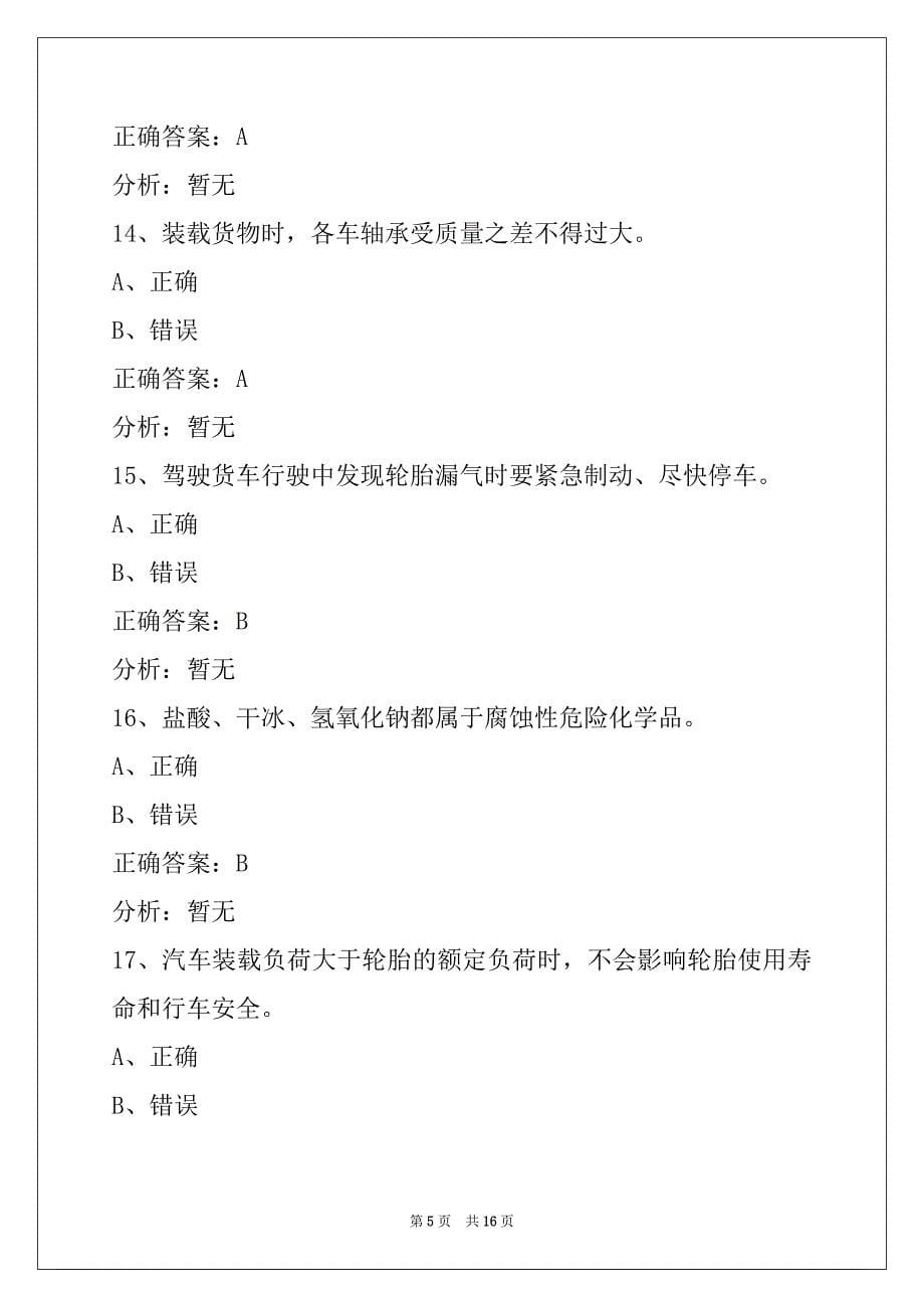 荷泽货运资格证安检考试题_第5页