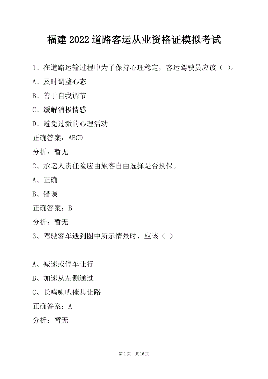 福建2022道路客运从业资格证模拟考试_第1页