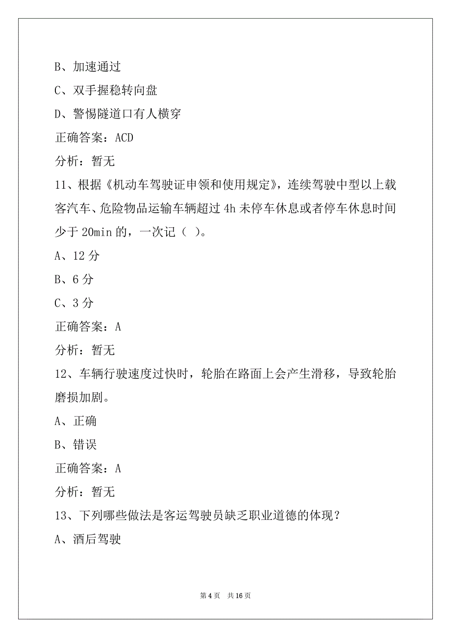 福建2022道路客运从业资格证模拟考试_第4页