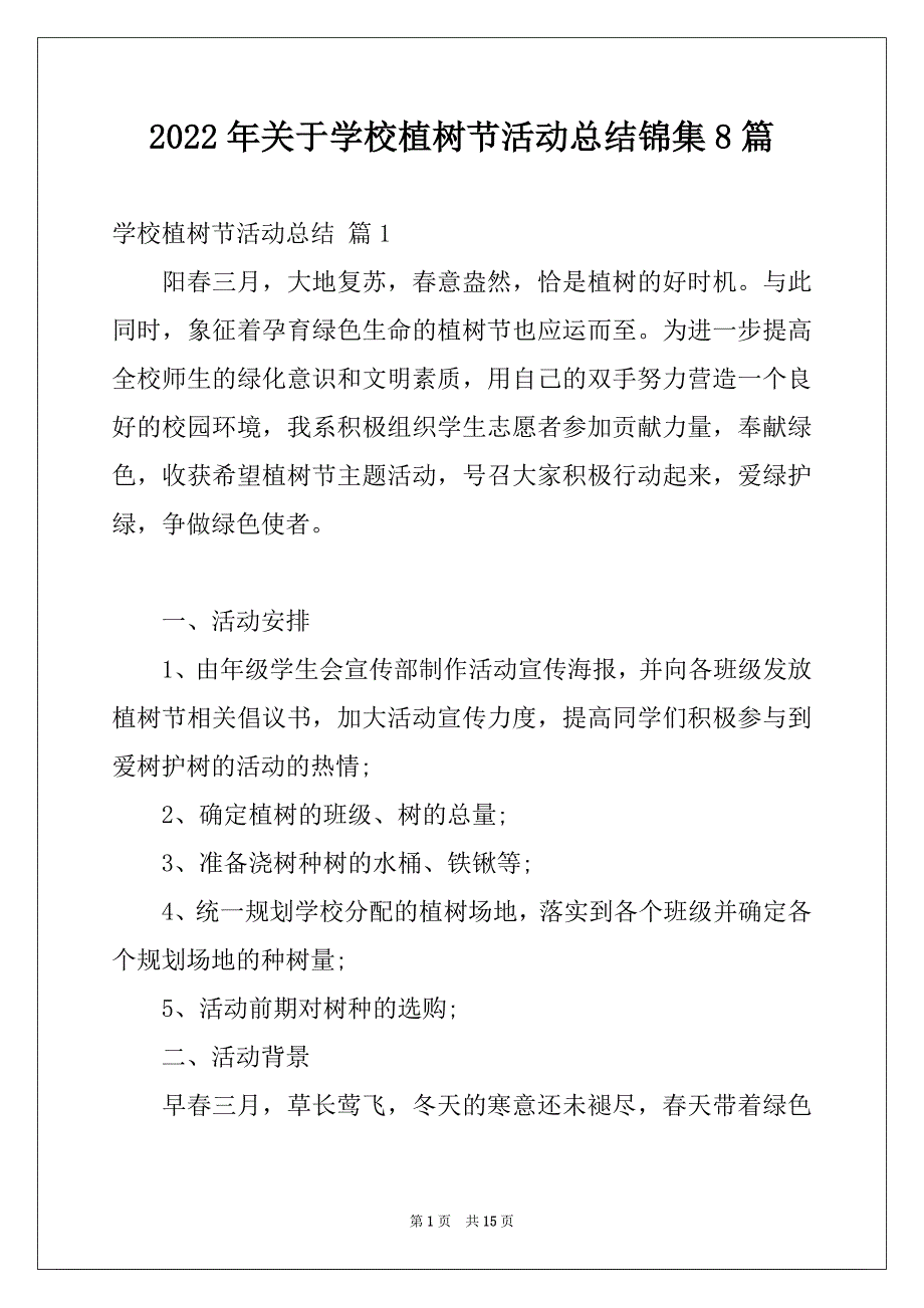 2022年关于学校植树节活动总结锦集8篇_第1页