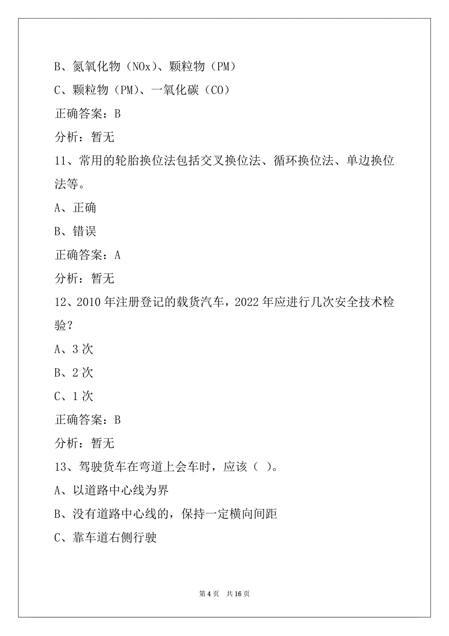 天津2022货运从业资格证模拟考_第4页