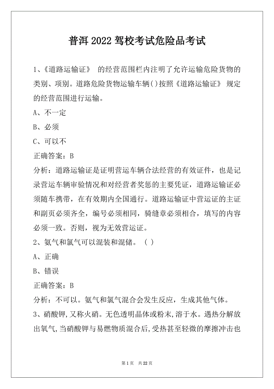 普洱2022驾校考试危险品考试_第1页