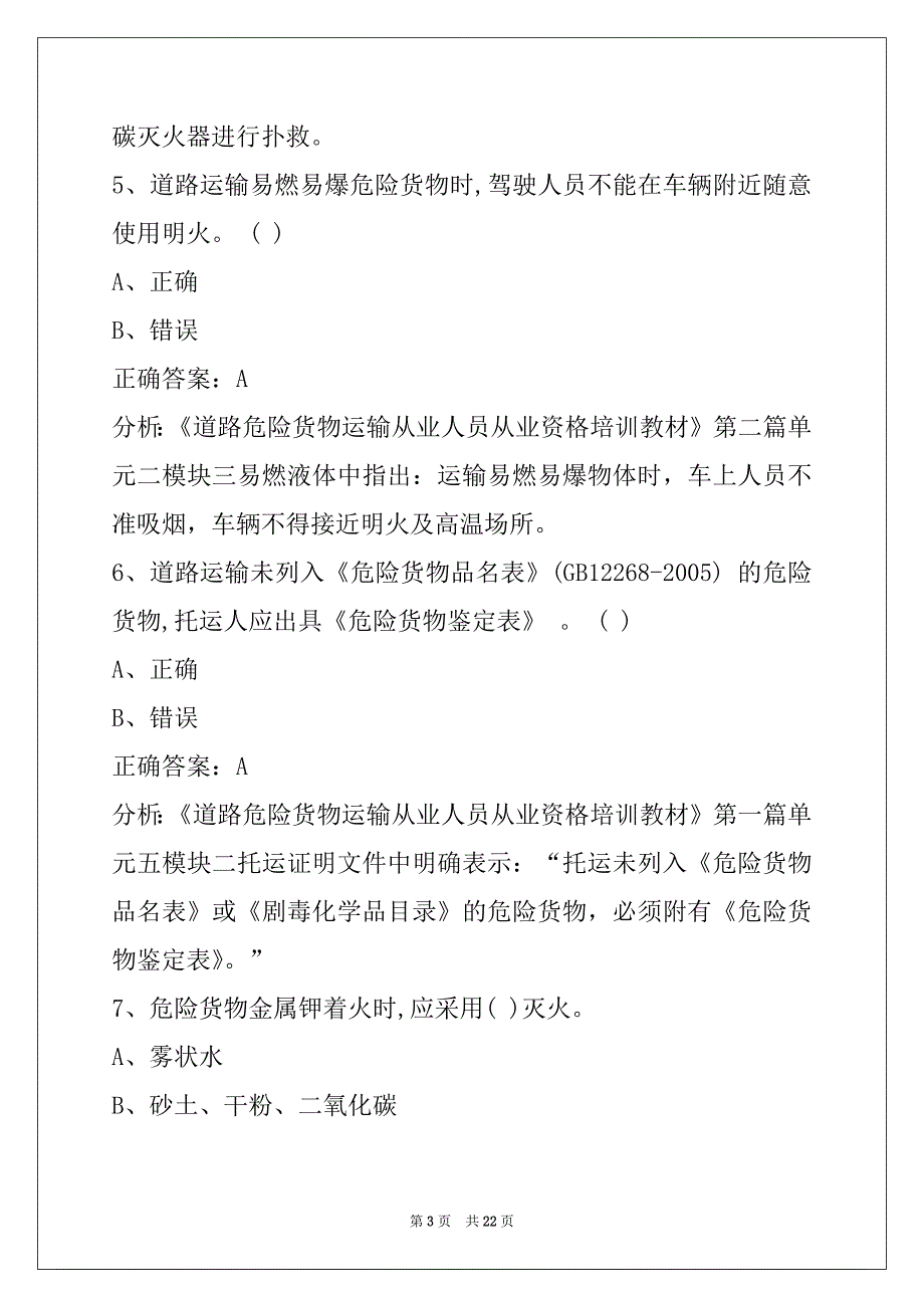 普洱2022驾校考试危险品考试_第3页