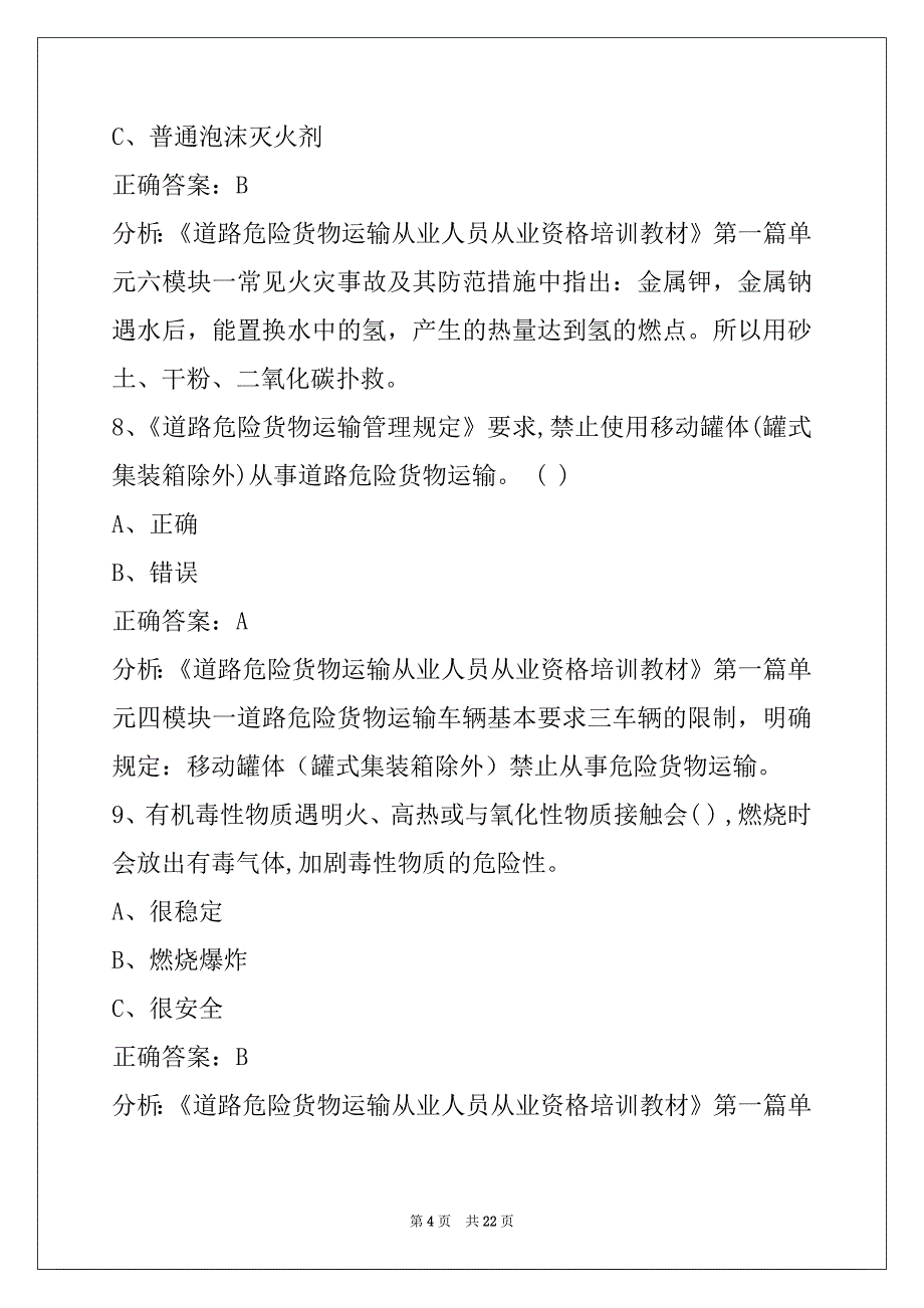 普洱2022驾校考试危险品考试_第4页