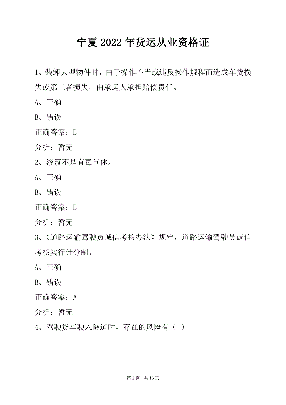 宁夏2022年货运从业资格证_第1页