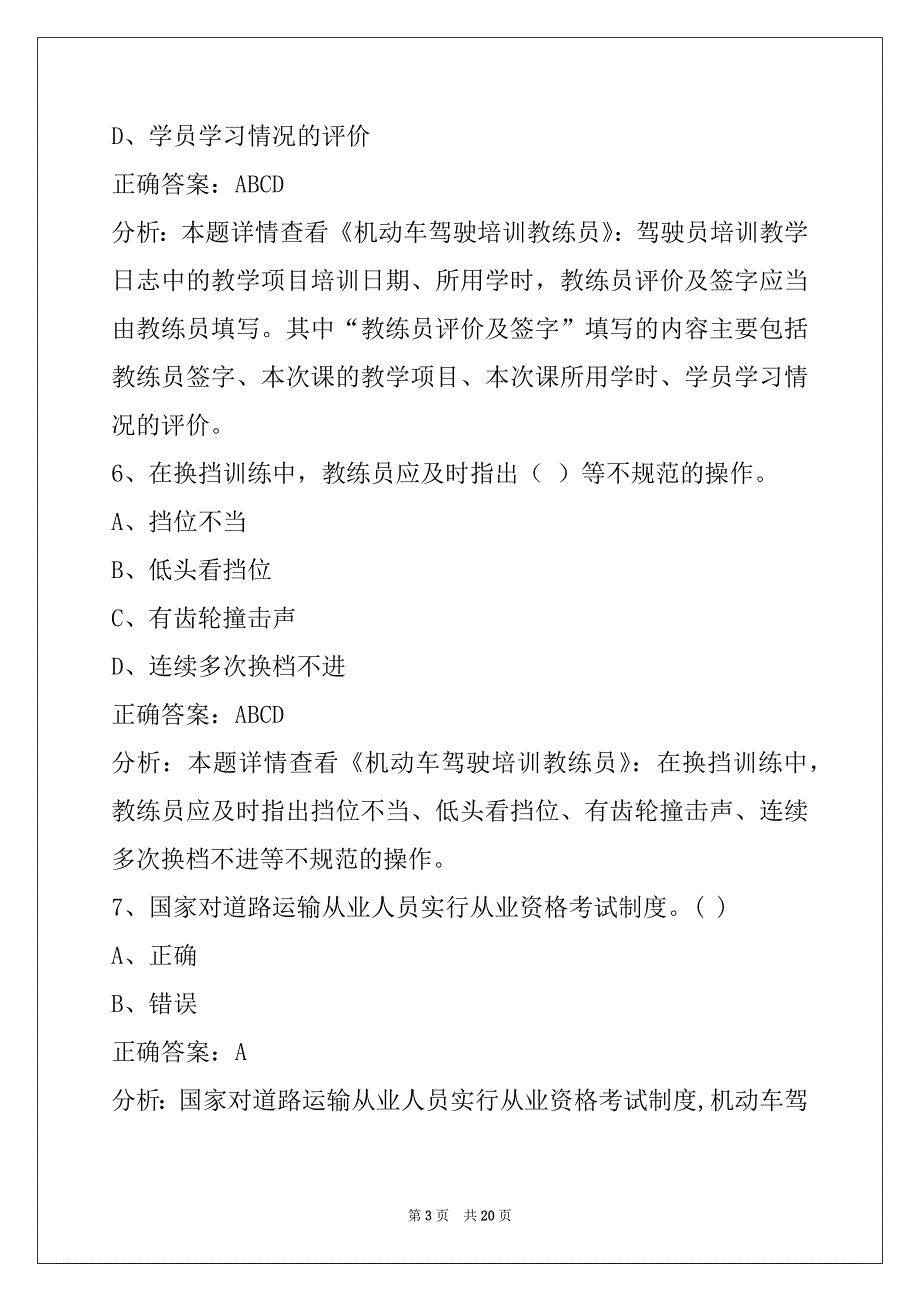 昆明机动车驾驶培训教练员从业资格考试题库_第3页