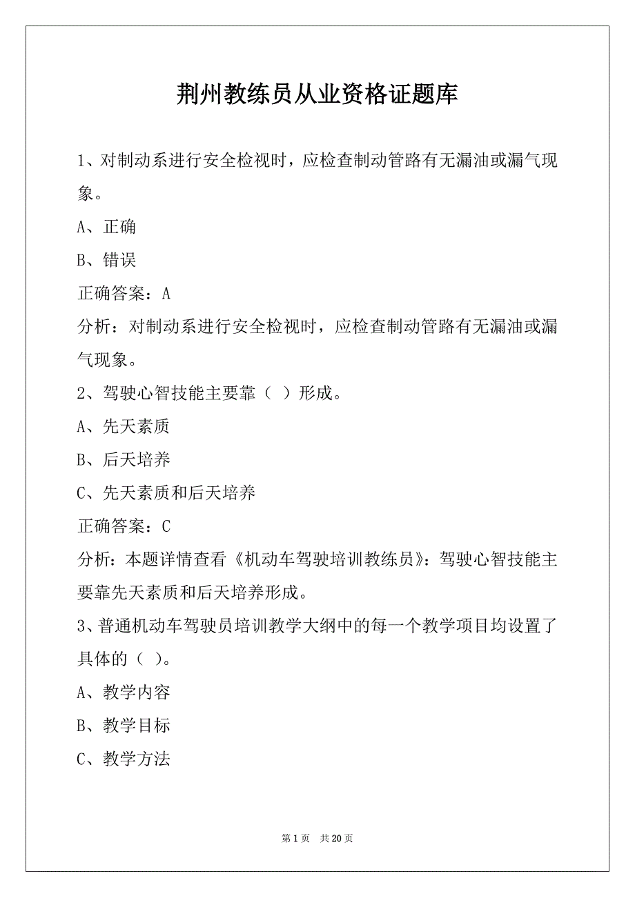 荆州教练员从业资格证题库_第1页