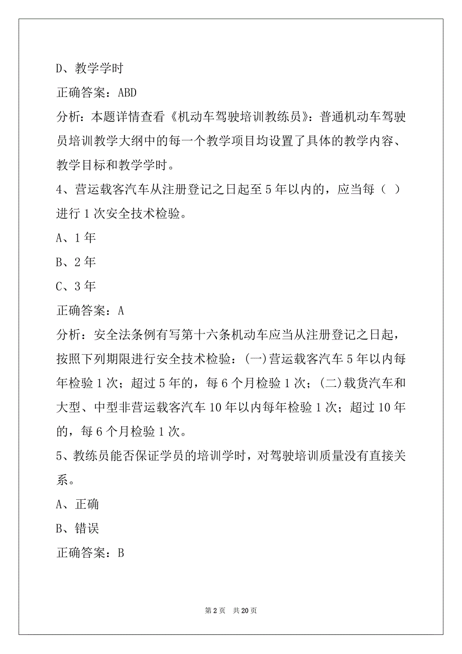 荆州教练员从业资格证题库_第2页