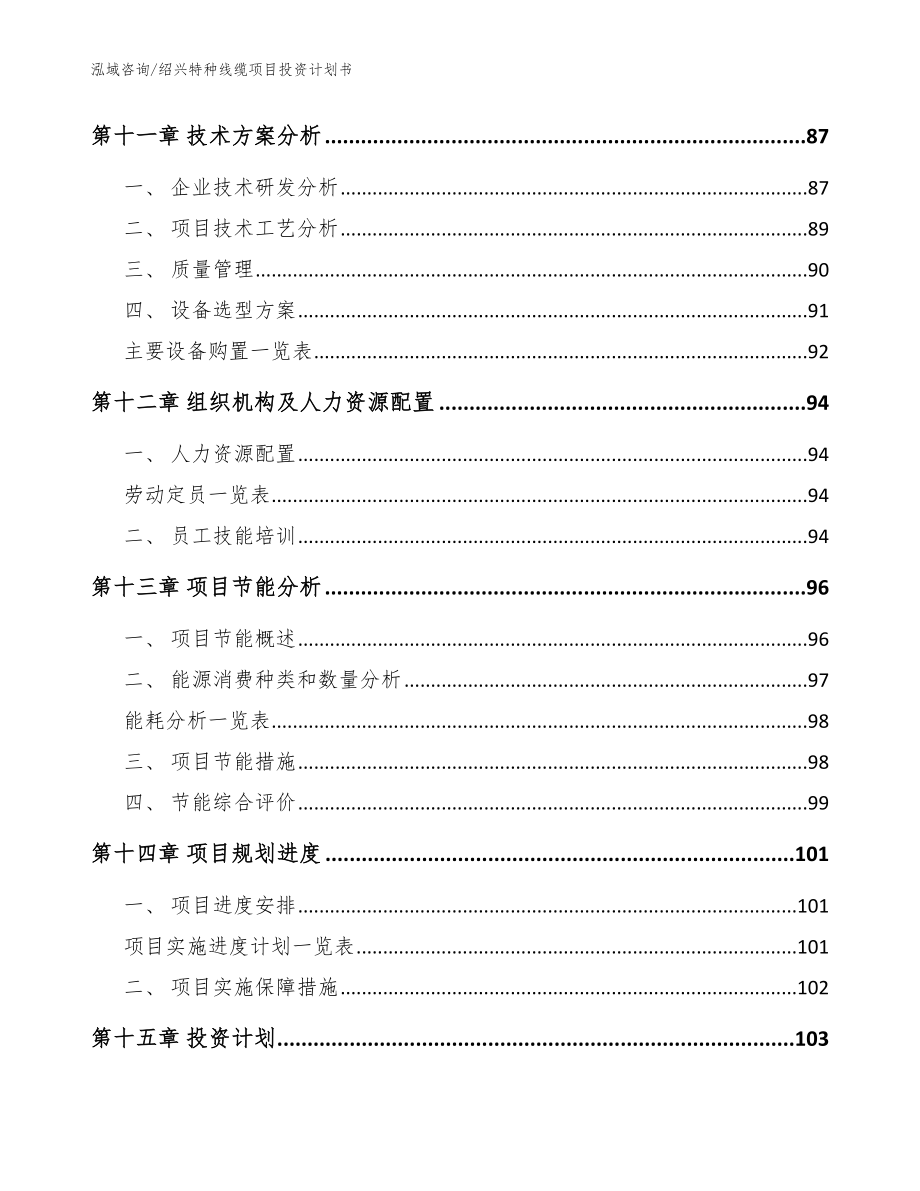 绍兴特种线缆项目投资计划书模板范文_第4页