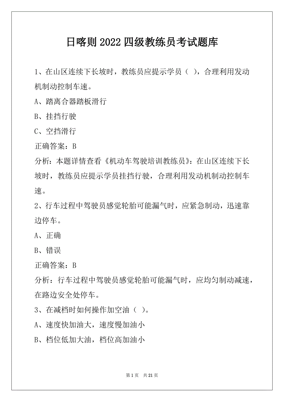 日喀则2022四级教练员考试题库_第1页