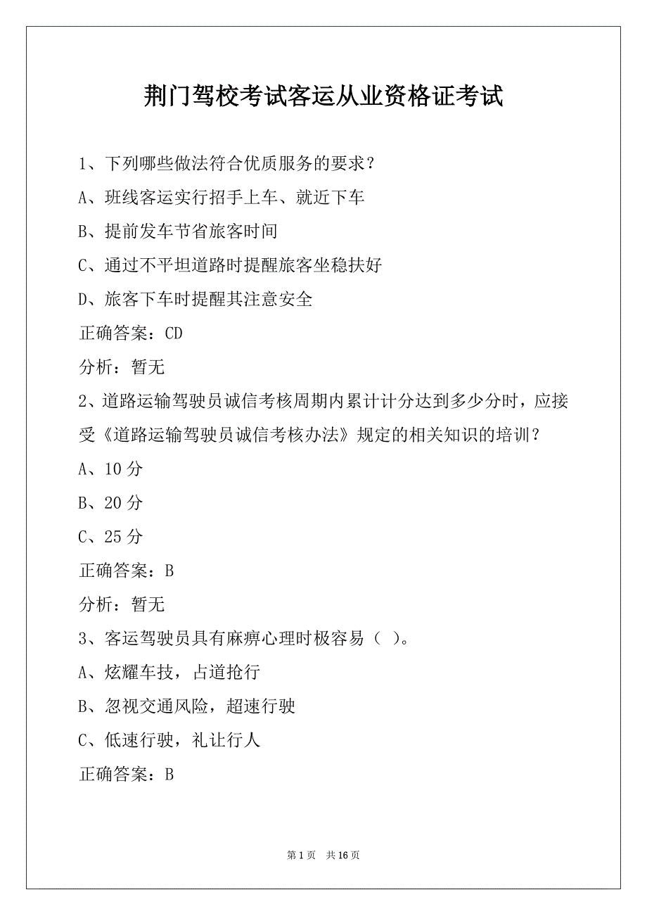 荆门驾校考试客运从业资格证考试_第1页