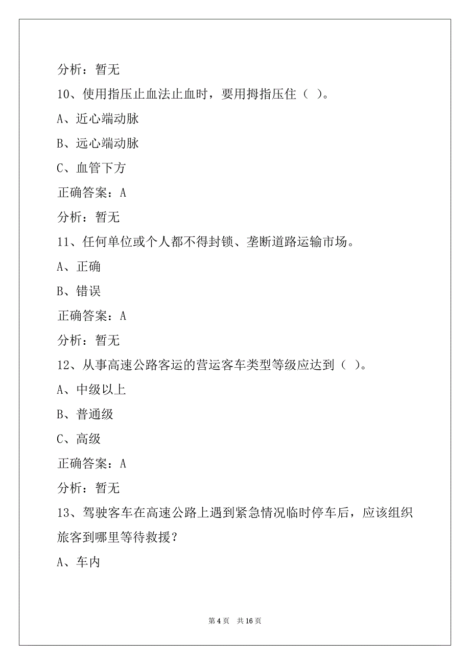 荆门驾校考试客运从业资格证考试_第4页