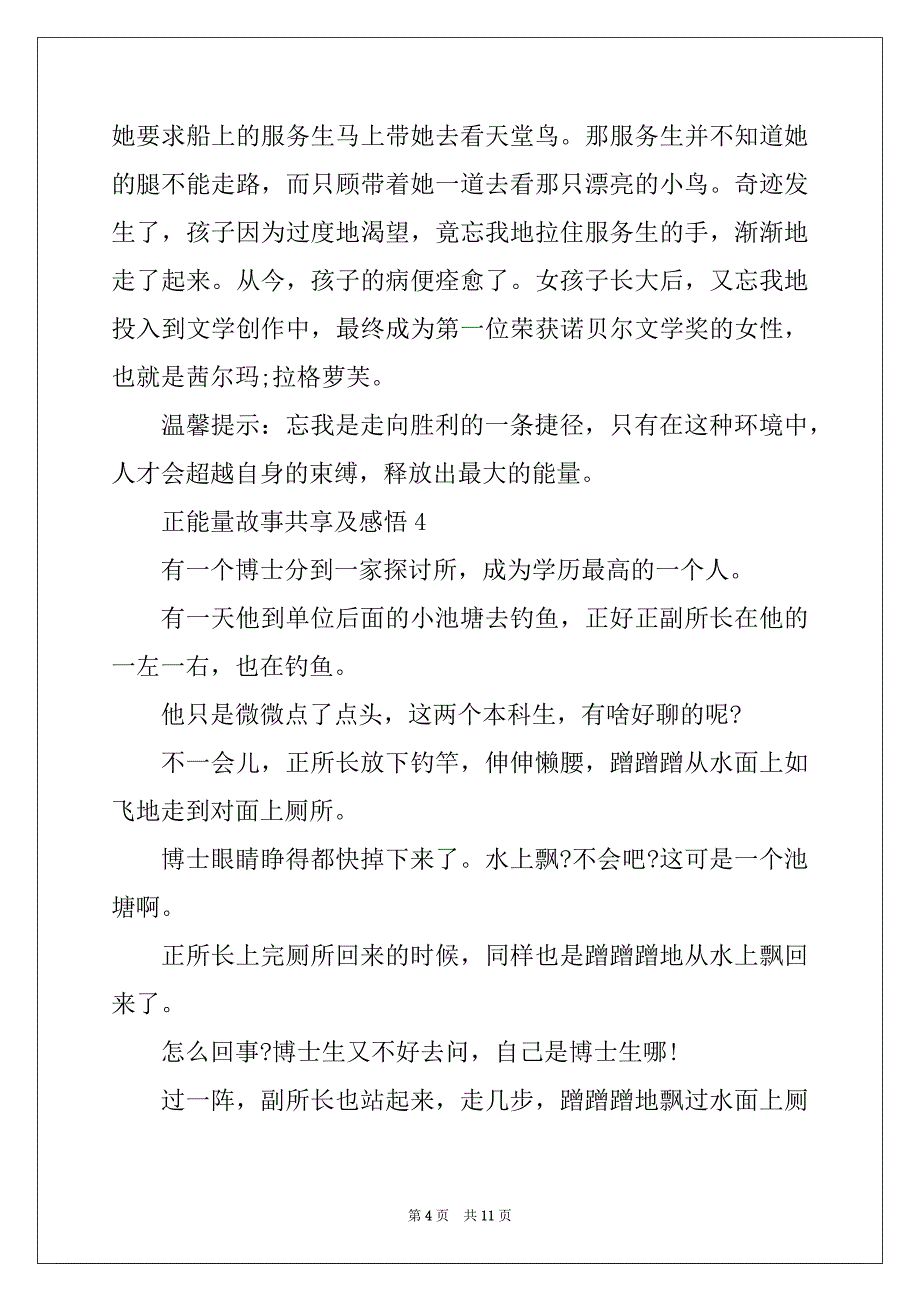 2022年正能量故事分享及感悟10篇_第4页