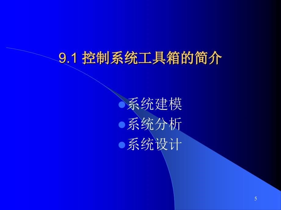 《计算机仿真技术及CAD》(第5版)课件（共11单元）第9章基于MATLAB工具箱的控制系统分析与设计_第5页