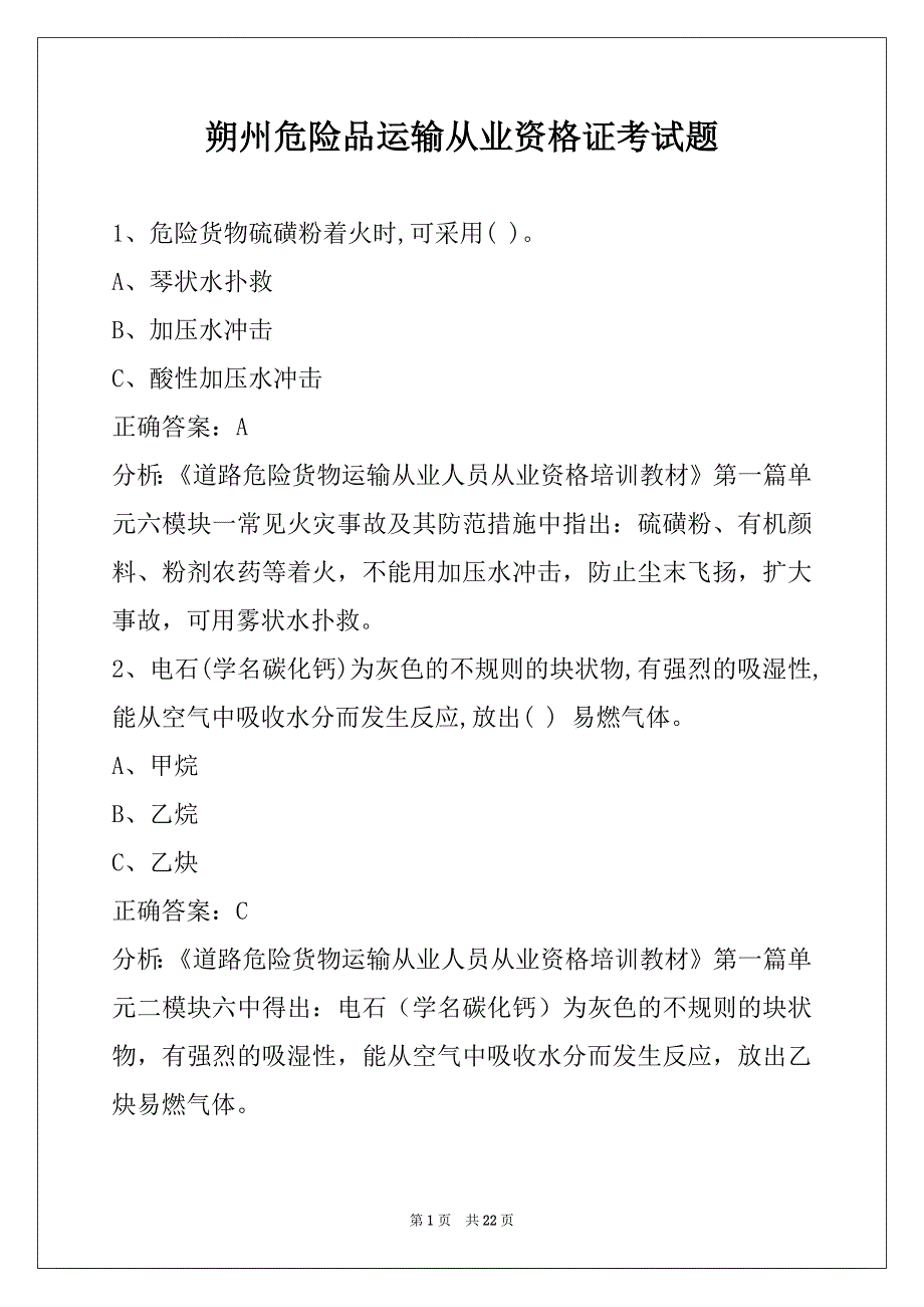 朔州危险品运输从业资格证考试题_第1页