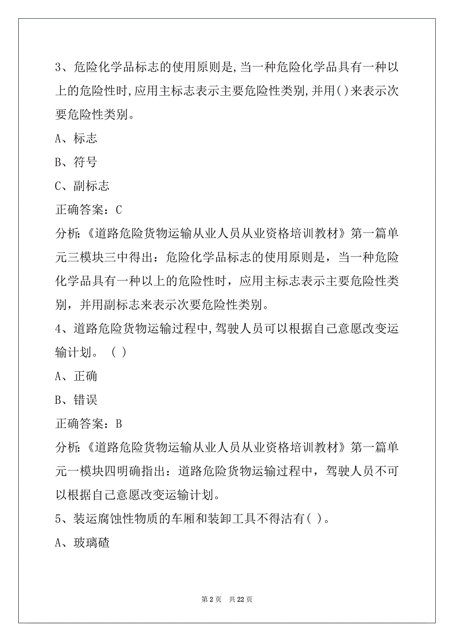 朔州危险品运输从业资格证考试题_第2页