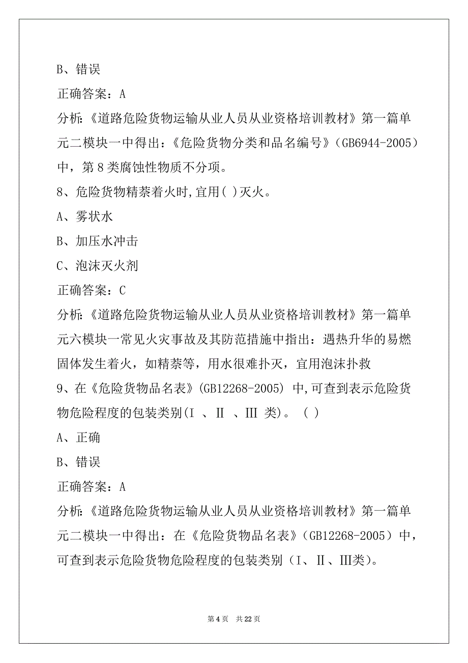 朔州危险品运输从业资格证考试题_第4页