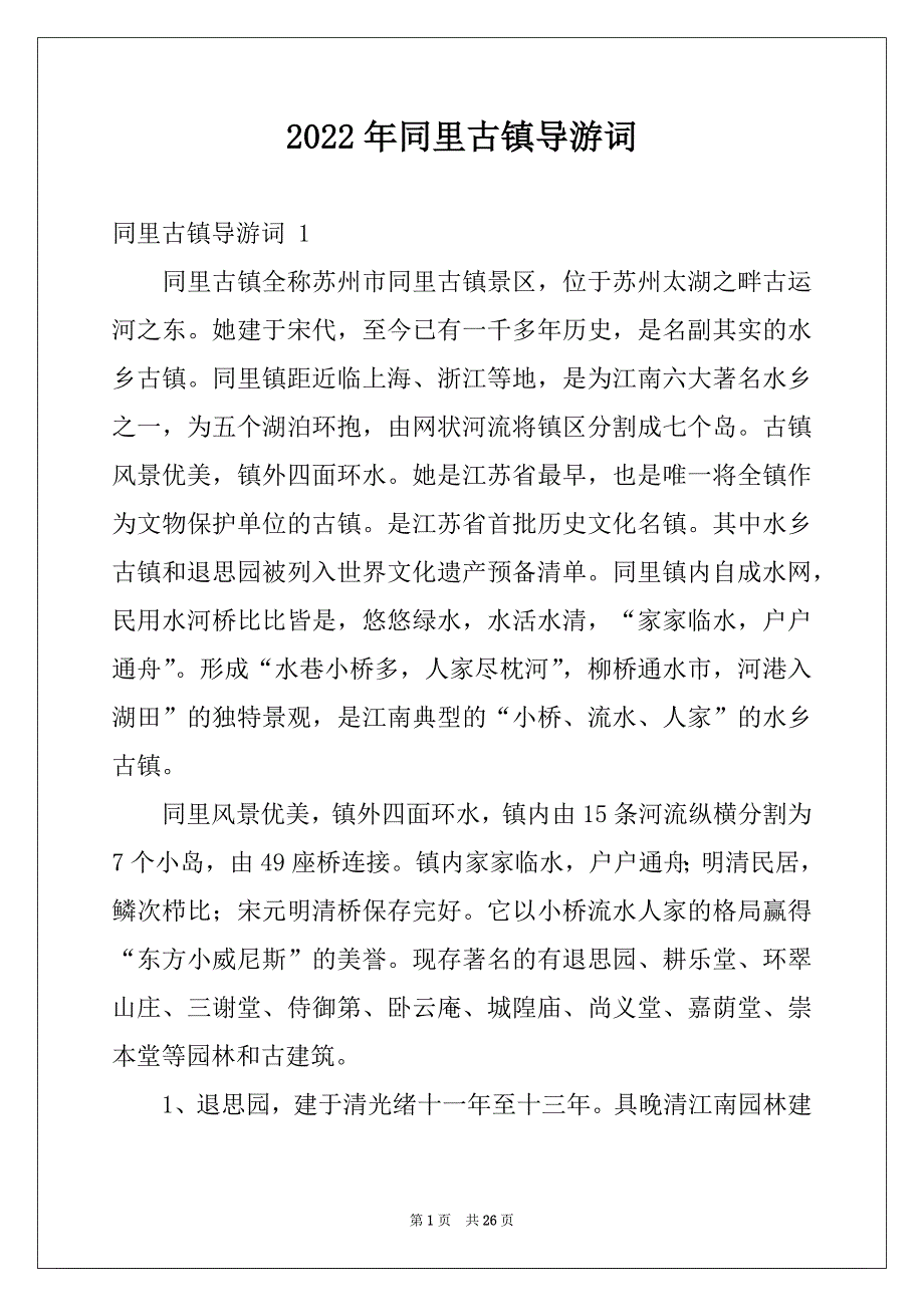 2022年同里古镇导游词 例文_第1页