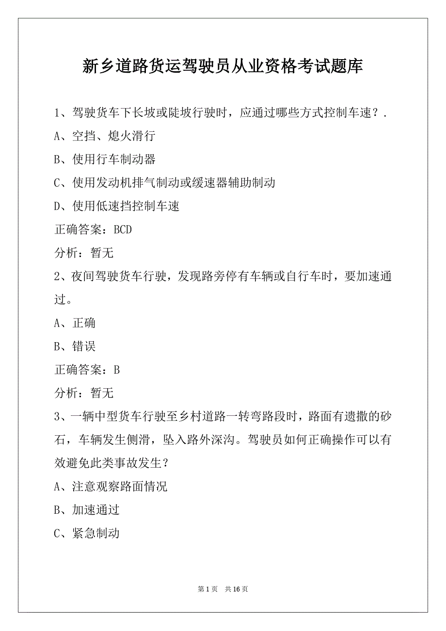 新乡道路货运驾驶员从业资格考试题库_第1页