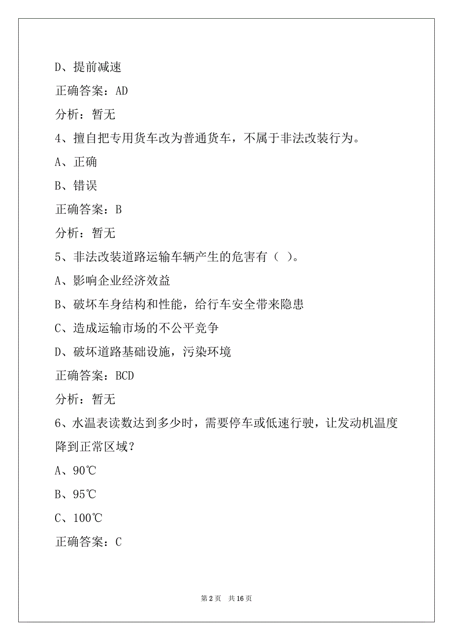 新乡道路货运驾驶员从业资格考试题库_第2页