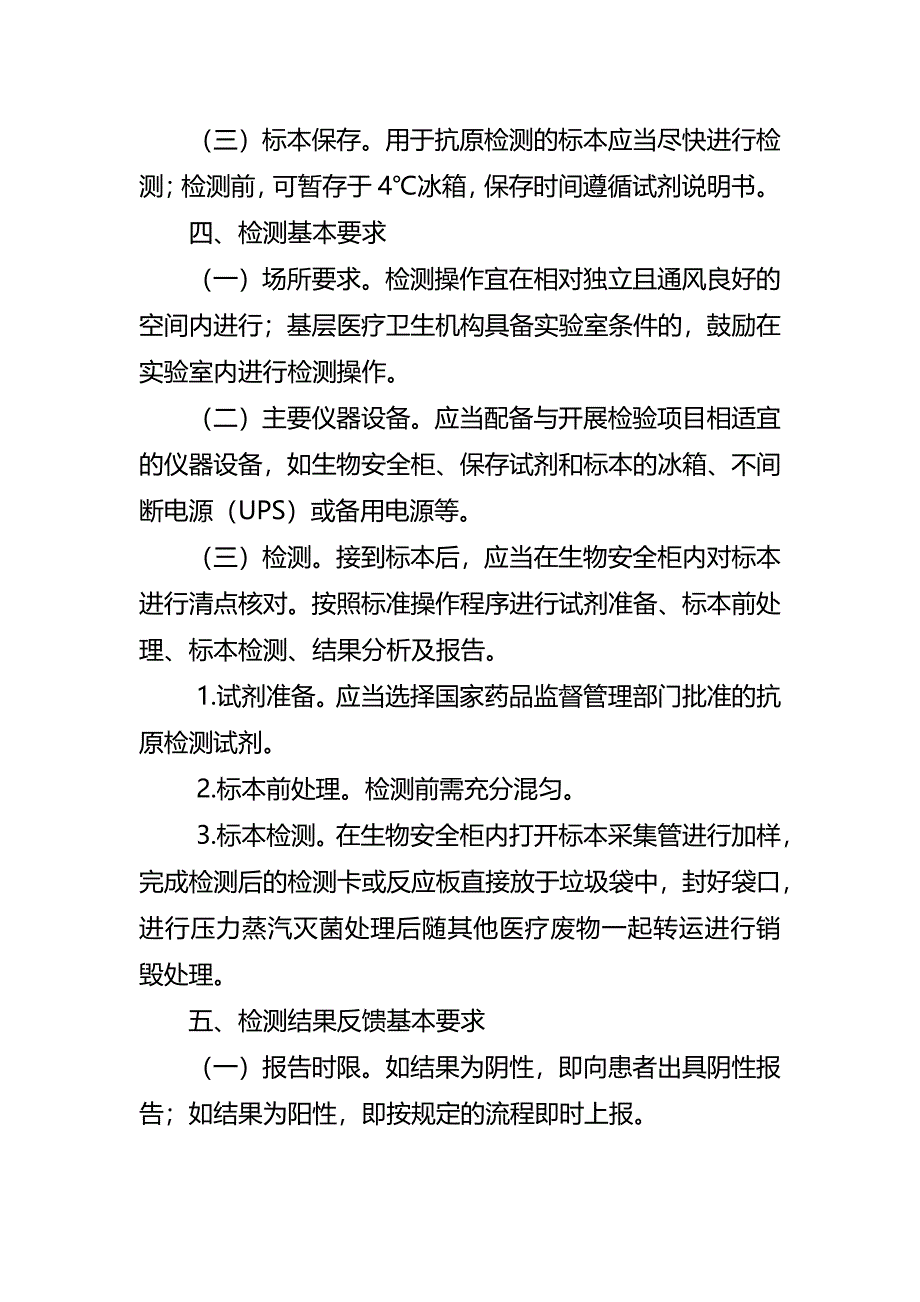 基层医疗卫生机构新冠病毒抗原检测基本要求及流程_第4页