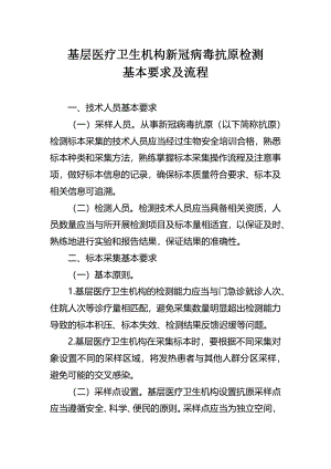 基层医疗卫生机构新冠病毒抗原检测基本要求及流程