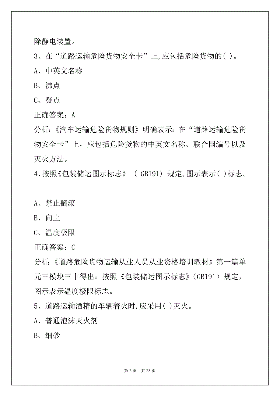 本溪危险品从业资格证考试题_第2页