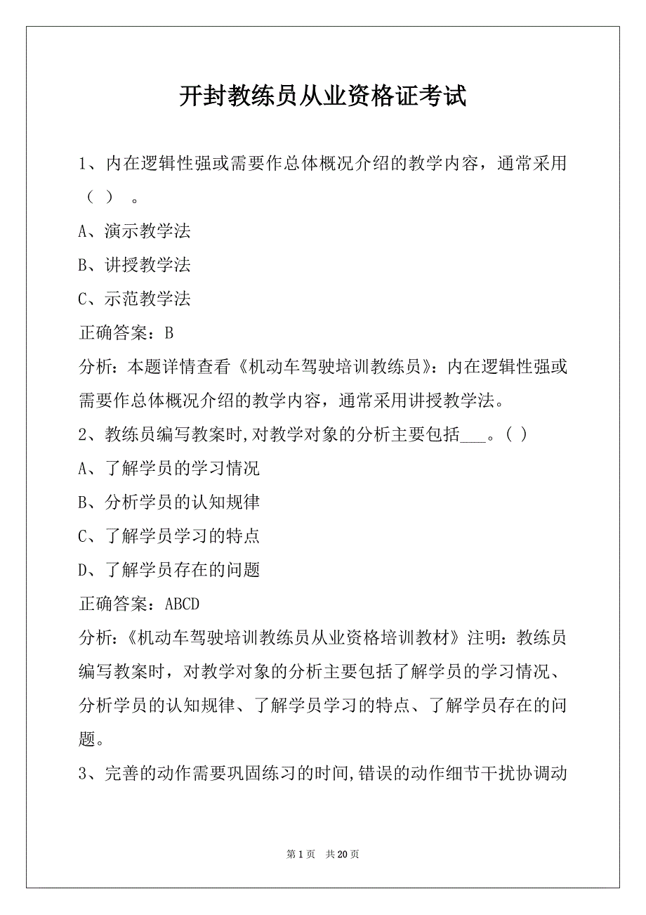 开封教练员从业资格证考试_第1页