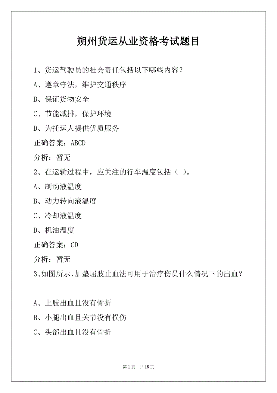 朔州货运从业资格考试题目_第1页