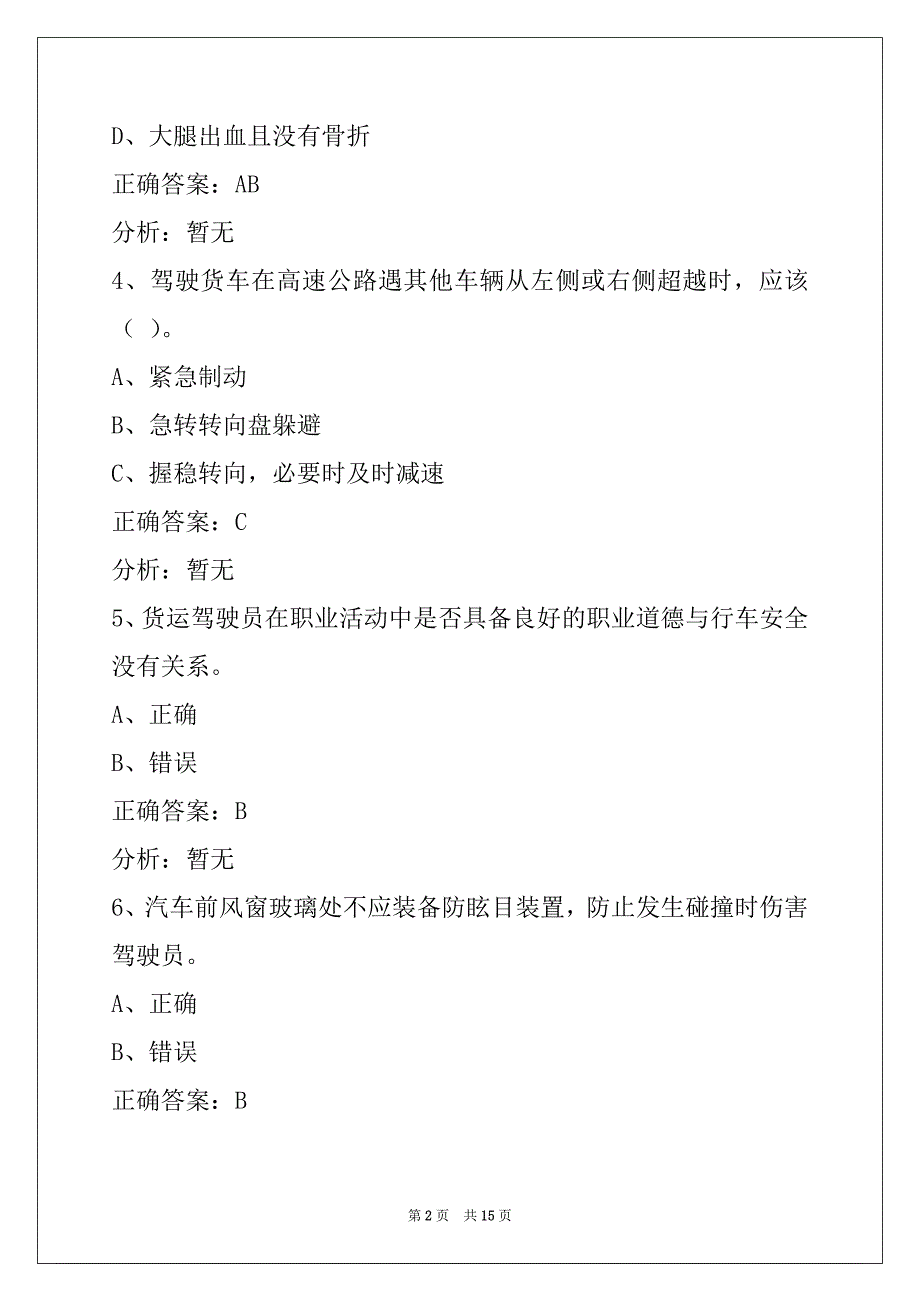 朔州货运从业资格考试题目_第2页