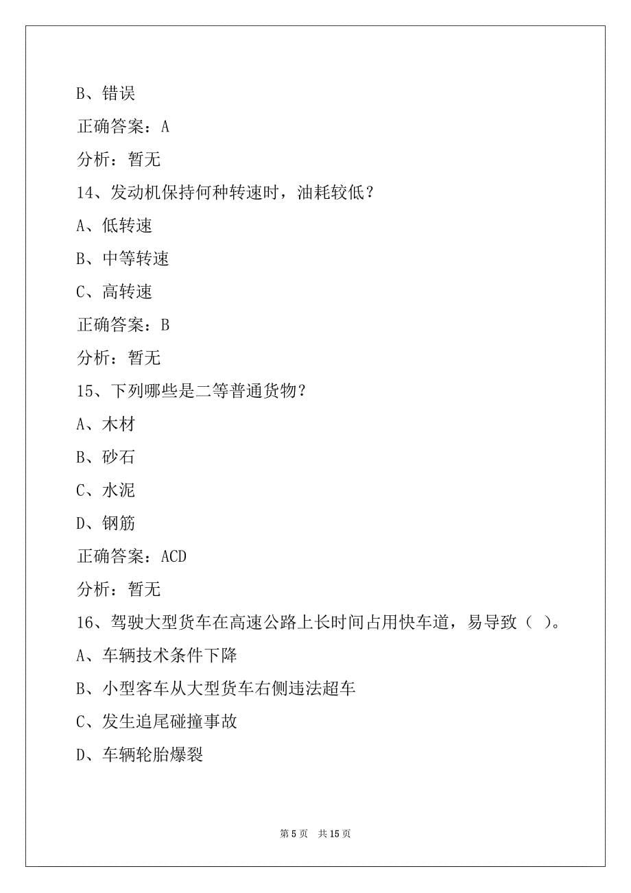 朔州货运从业资格考试题目_第5页