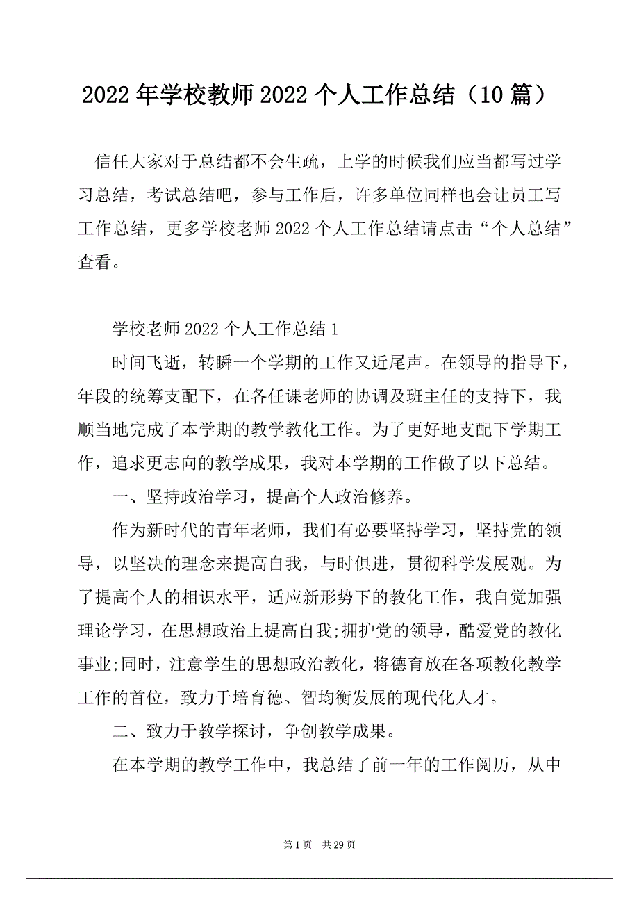 2022年学校教师2022个人工作总结（10篇）_第1页