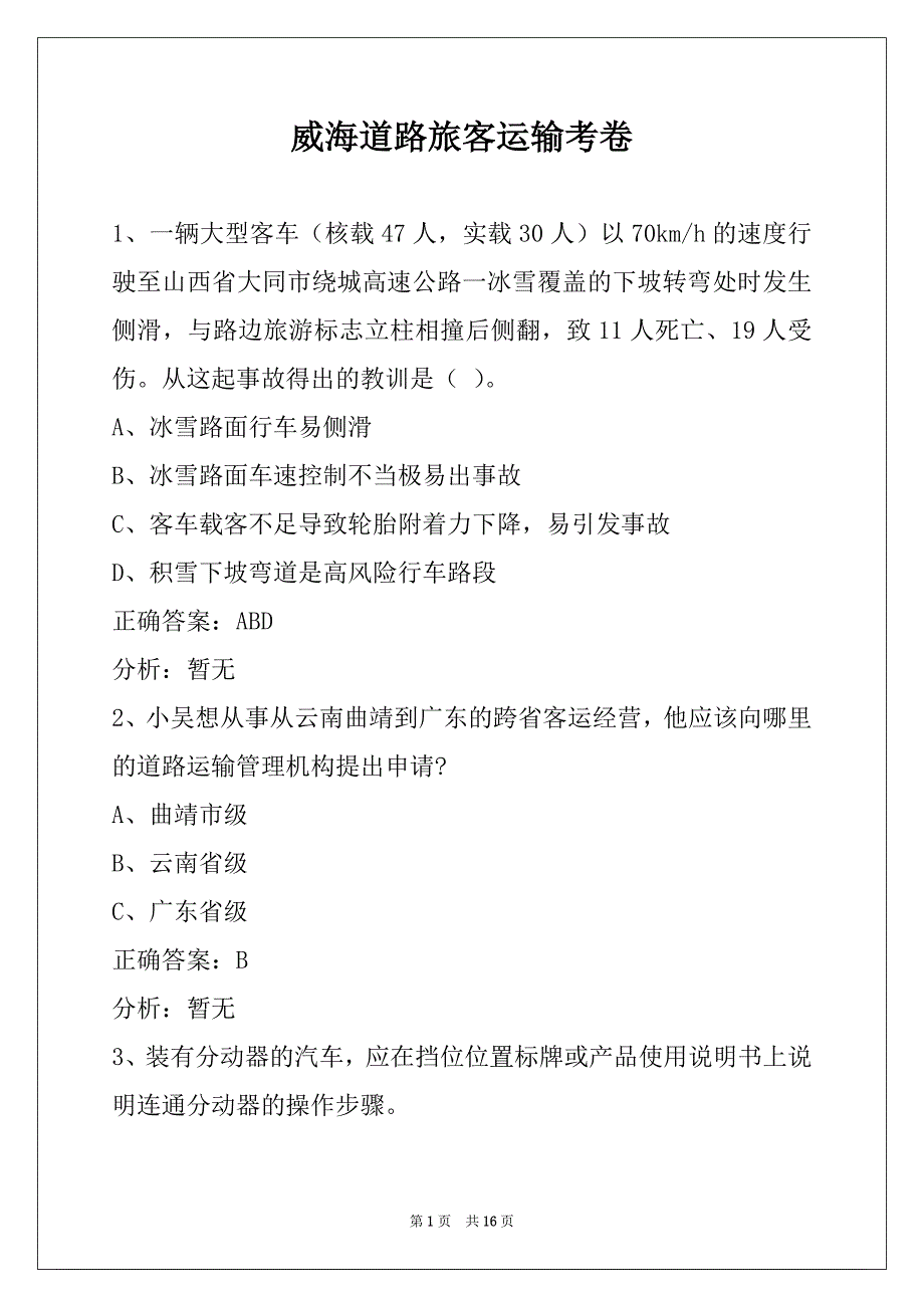 威海道路旅客运输考卷_第1页