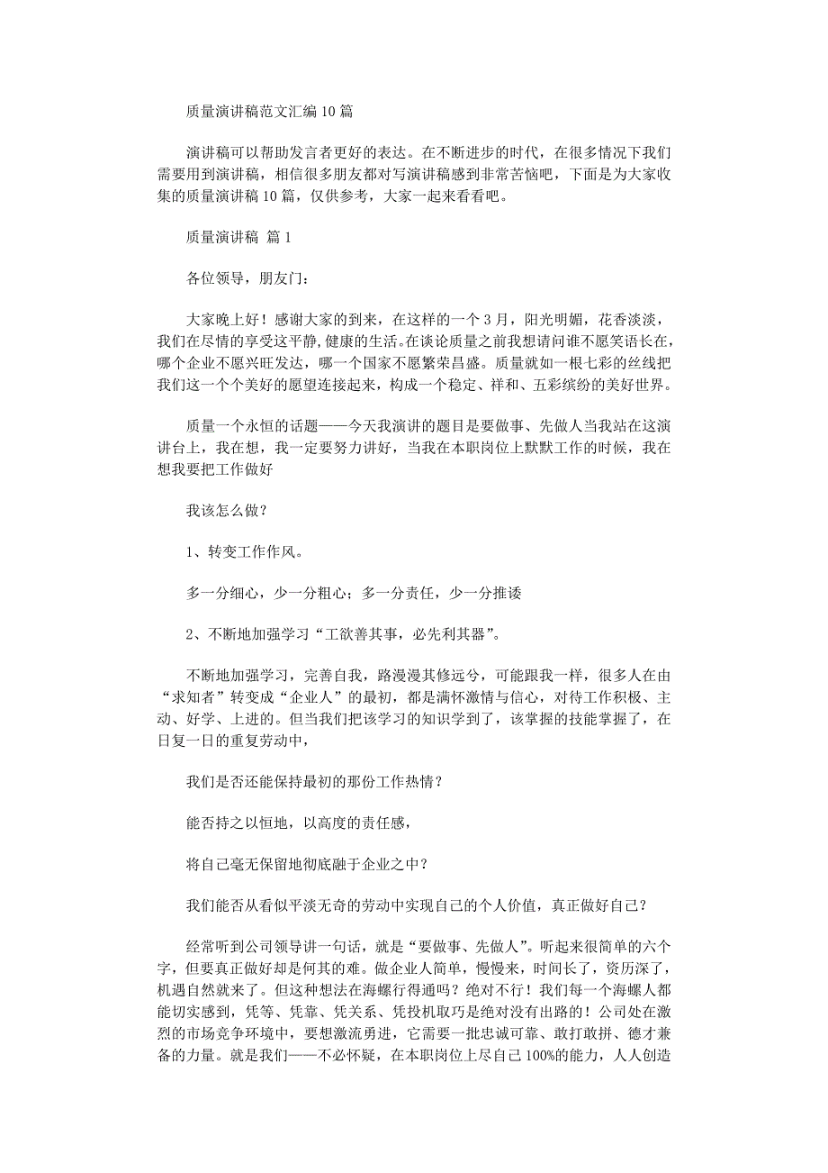 2022年质量演讲稿范文汇编10篇_第1页