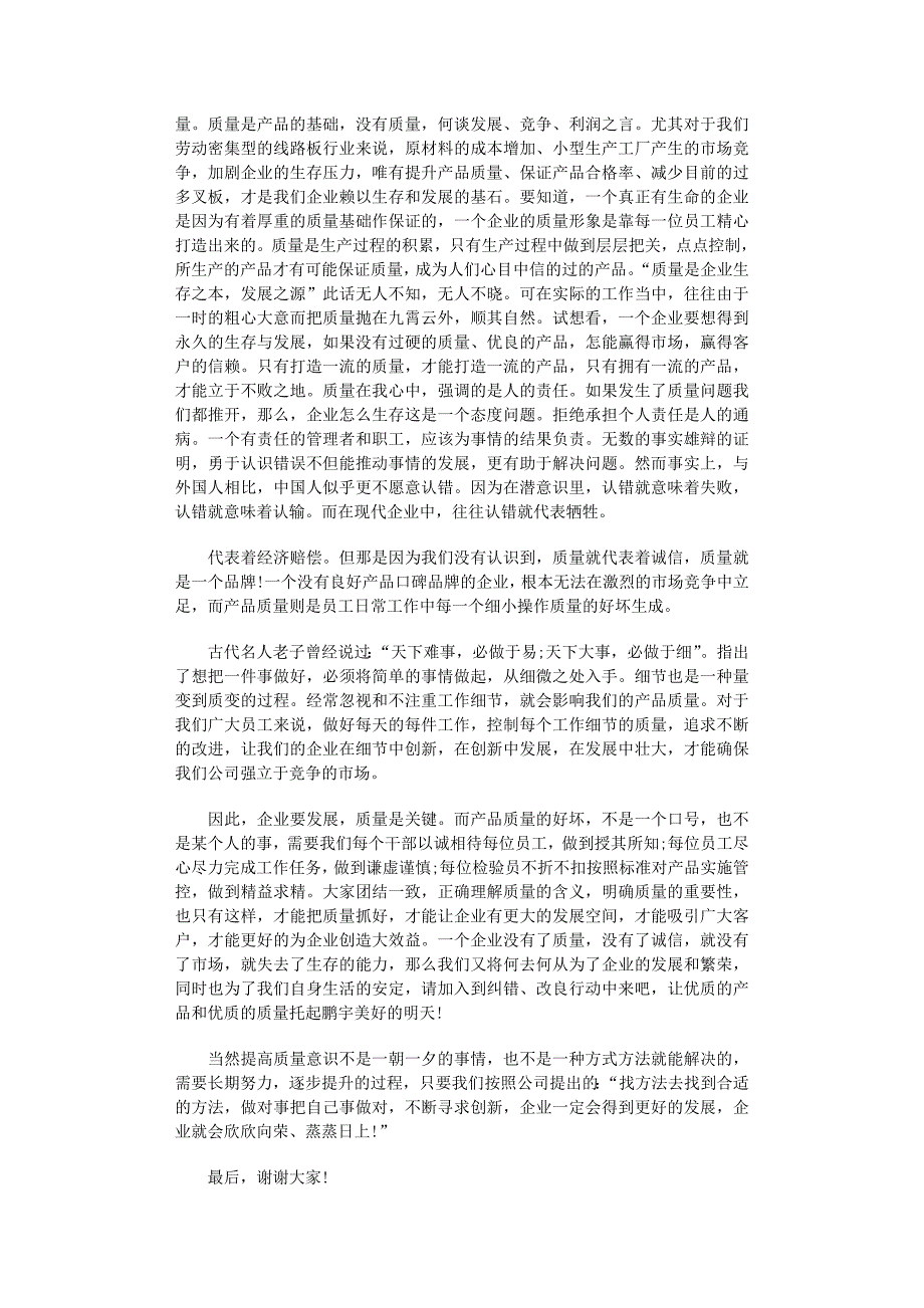 2022年质量演讲稿范文汇编10篇_第3页