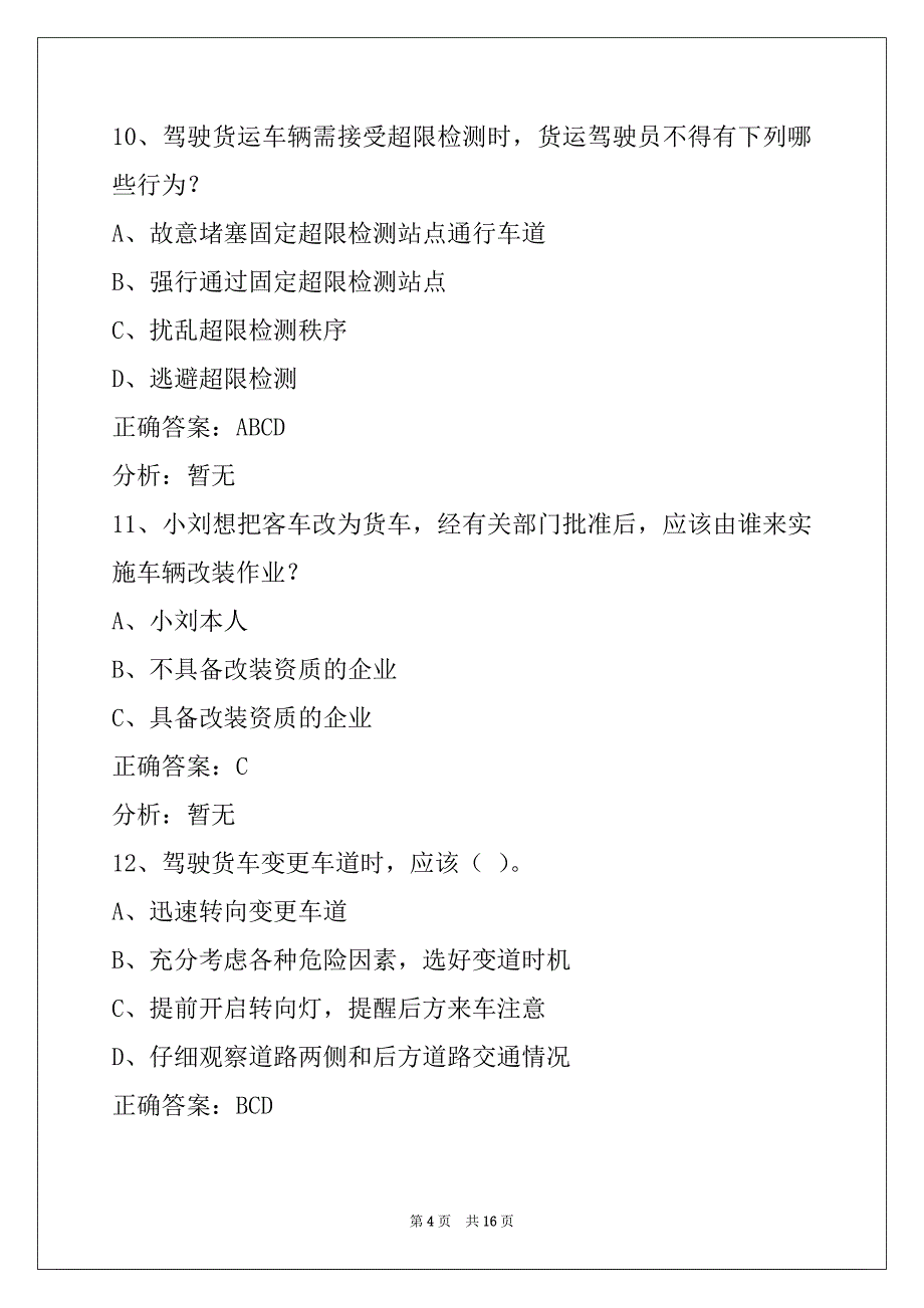 荷泽货运从业资格证模拟考试题库下载_第4页