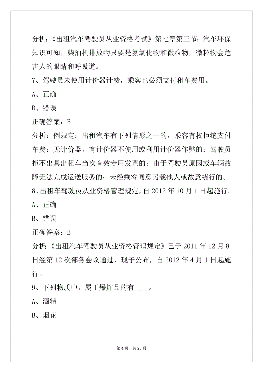 日照2022出租车从业资格证考试试题_第4页