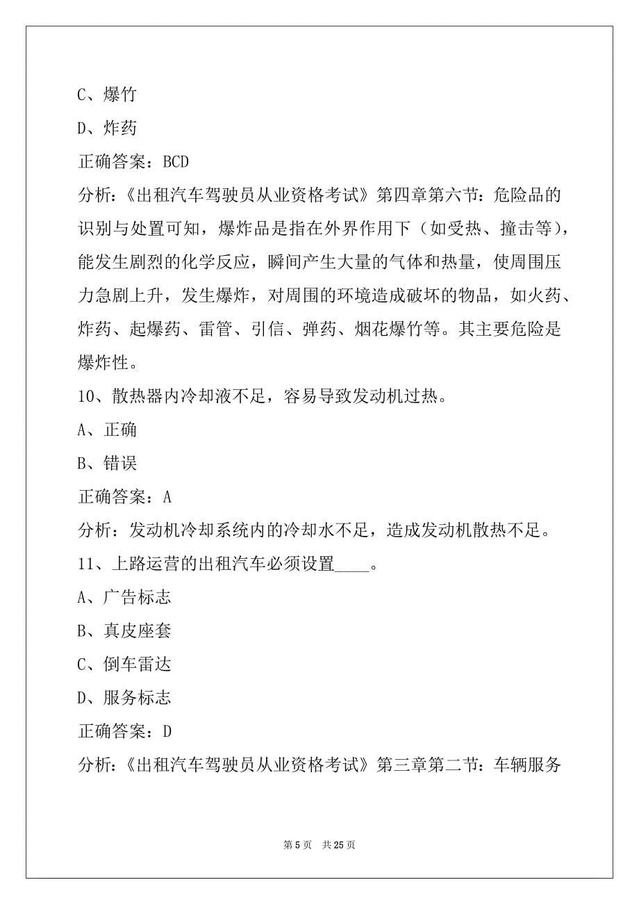 日照2022出租车从业资格证考试试题_第5页