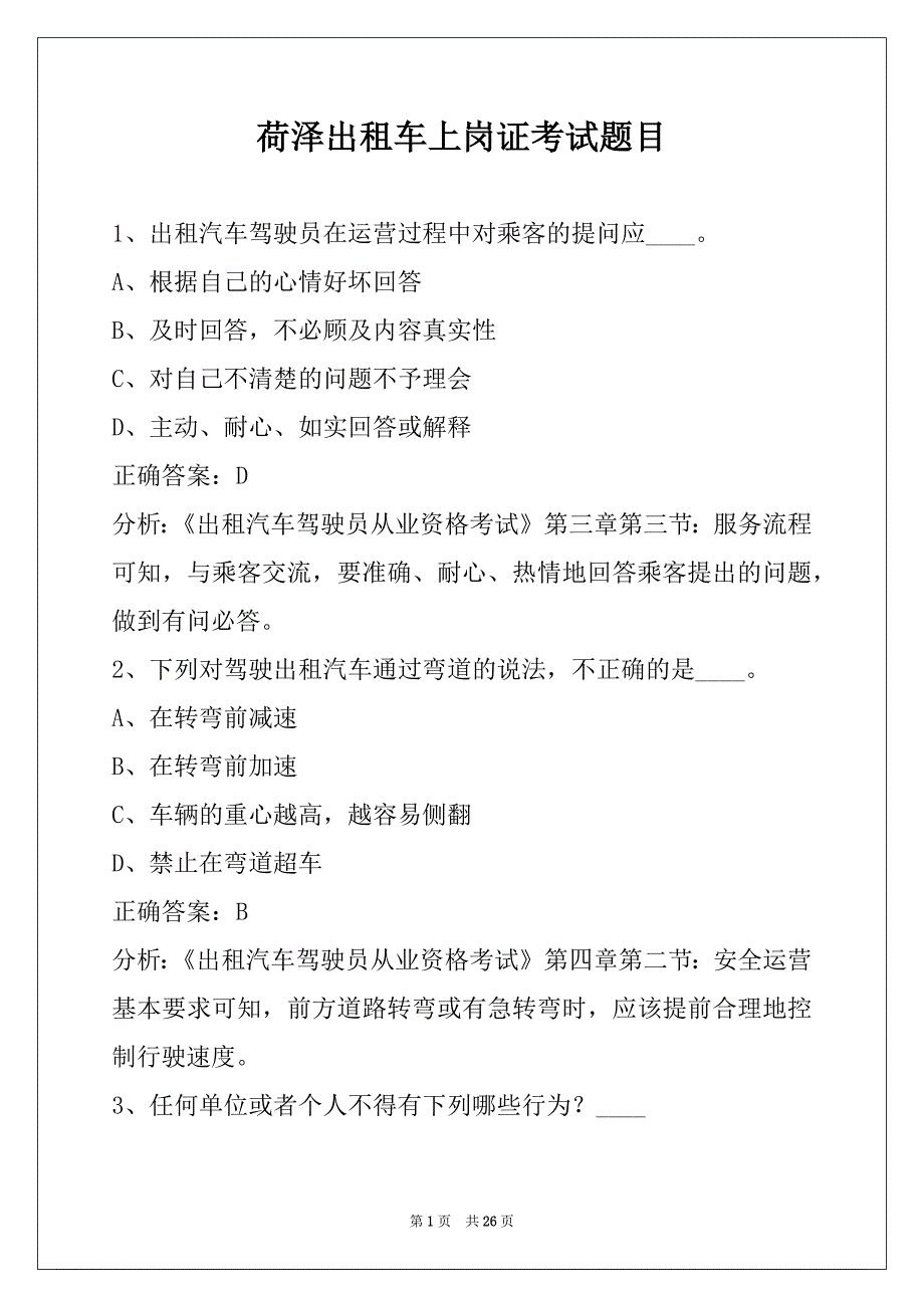 荷泽出租车上岗证考试题目_第1页