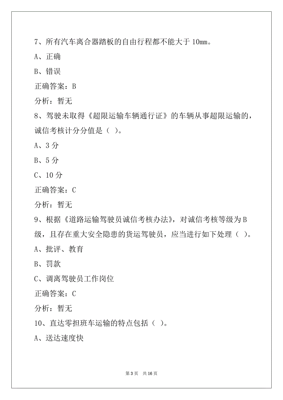 荆门道路运输从业资格证考试题和答案_第3页