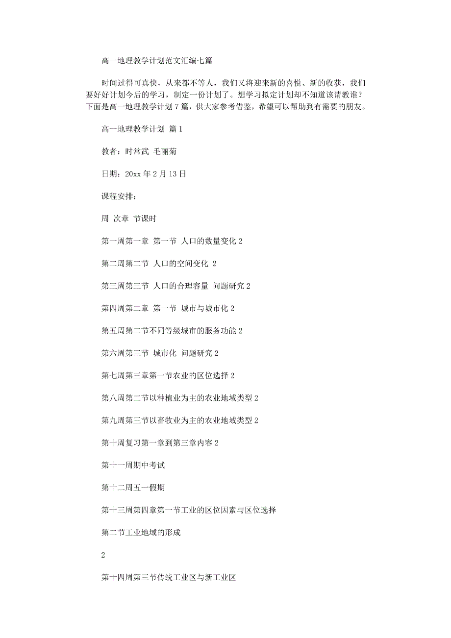 2022年高一地理教学计划范文汇编七篇_第1页