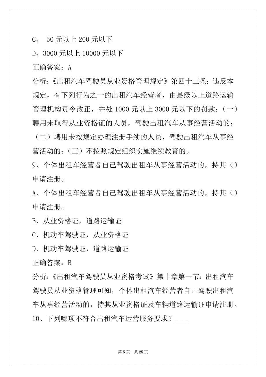 景德镇出租车驾驶员考试_第5页