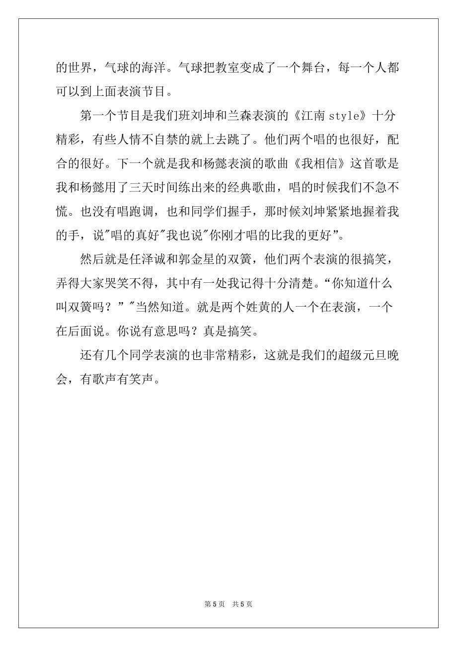 2022年关于学校元旦联欢会作文_第5页