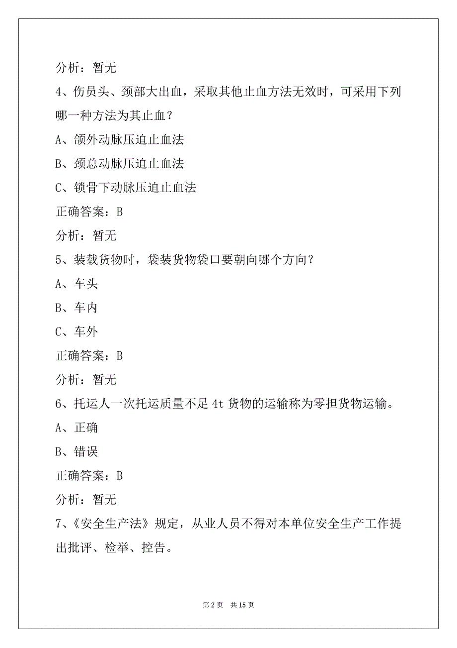 荷泽2022道路运输从业资格证考试模拟试题_第2页