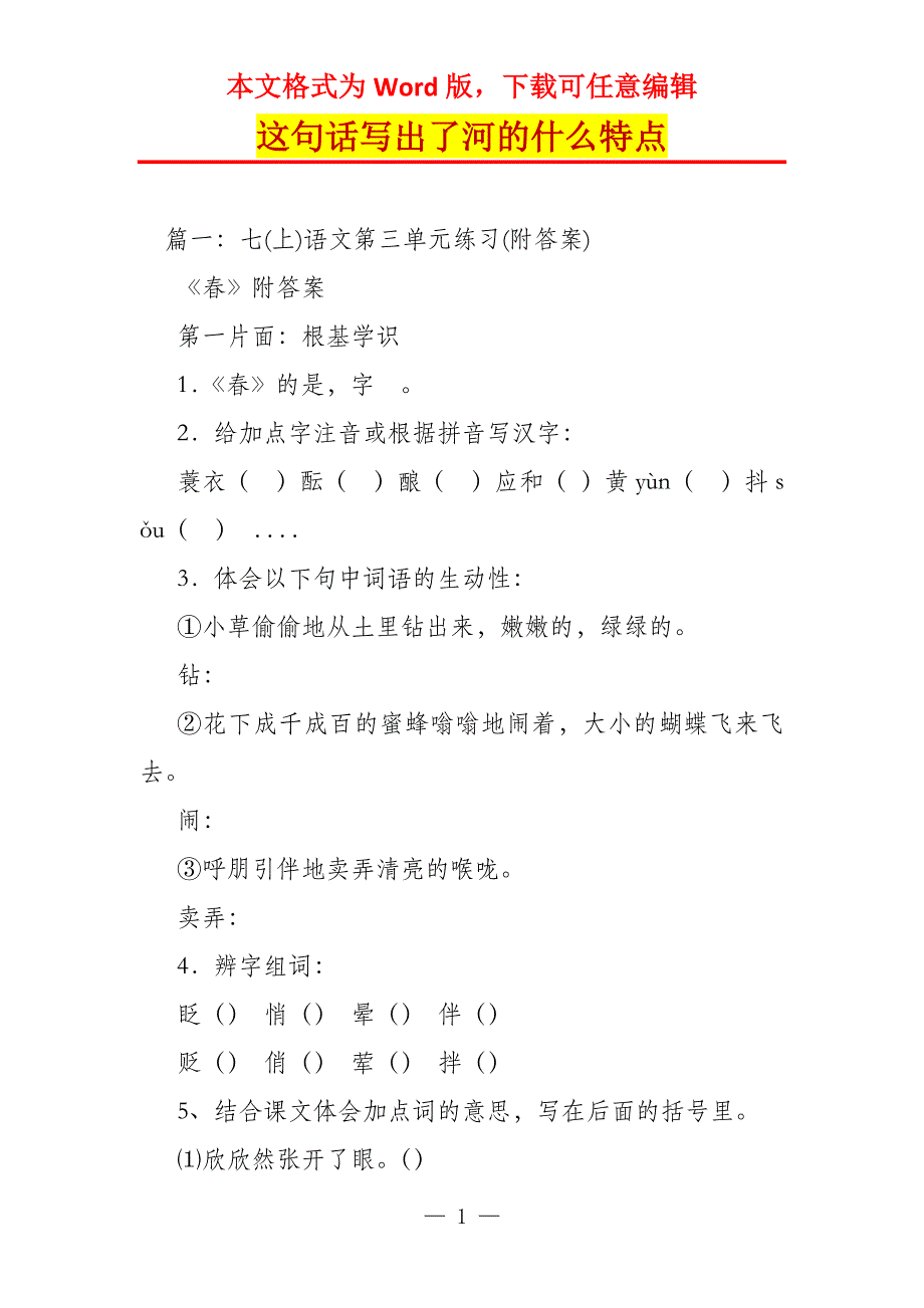 这句话写出了河的什么特点_第1页